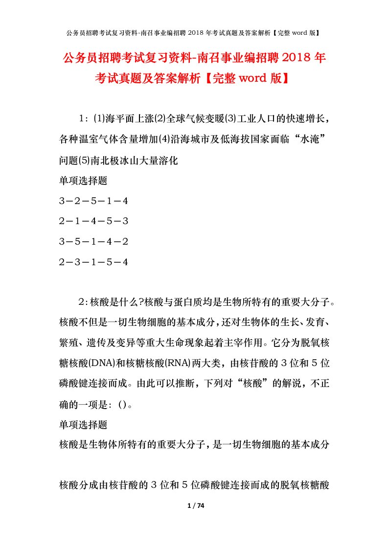 公务员招聘考试复习资料-南召事业编招聘2018年考试真题及答案解析完整word版