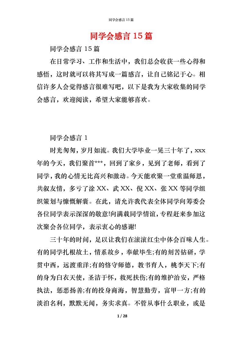 精编同学会感言15篇