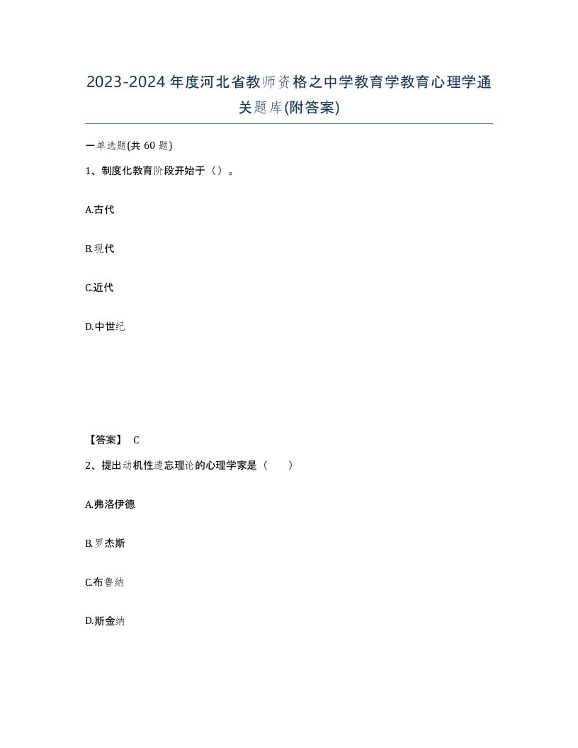 2023-2024年度河北省教师资格之中学教育学教育心理学通关题库附答案