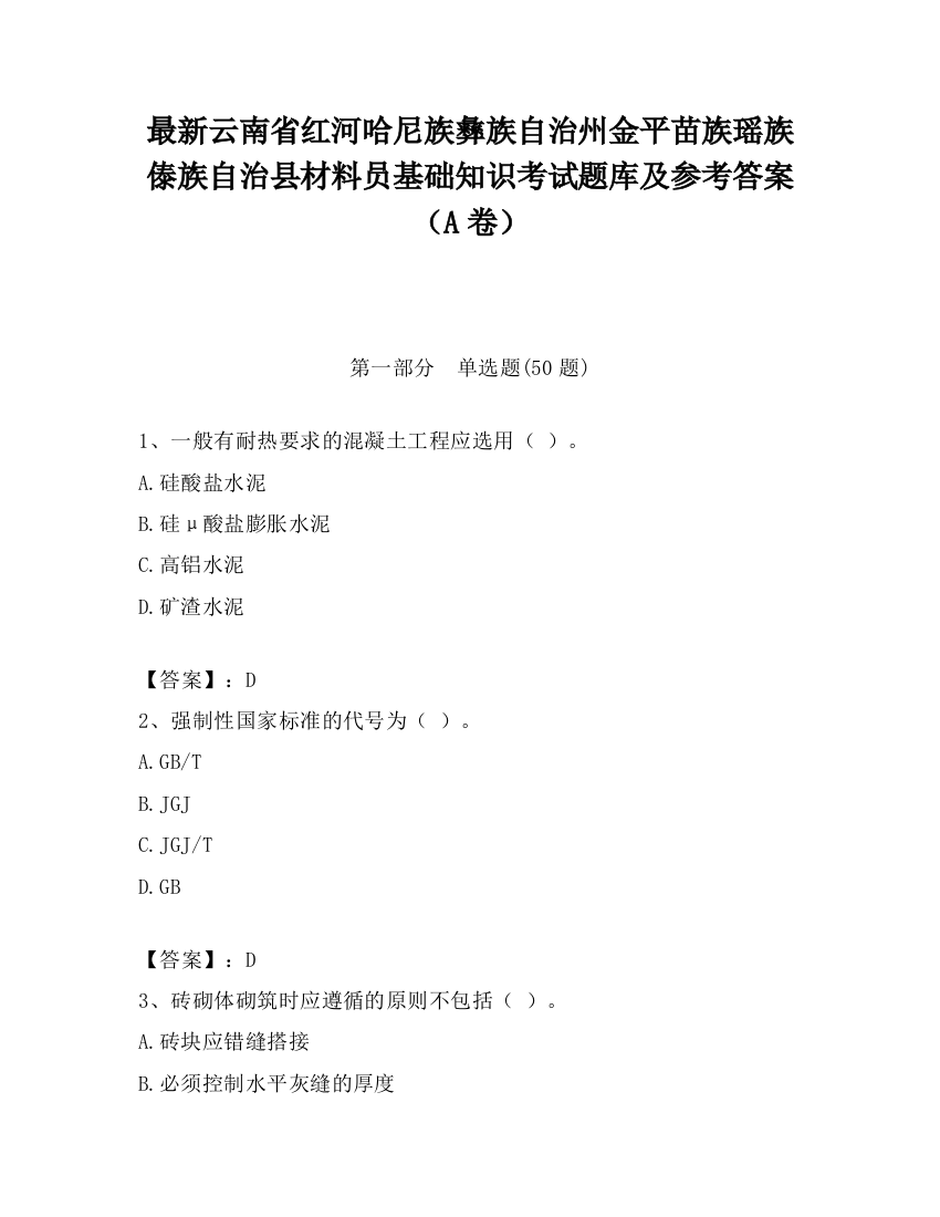 最新云南省红河哈尼族彝族自治州金平苗族瑶族傣族自治县材料员基础知识考试题库及参考答案（A卷）