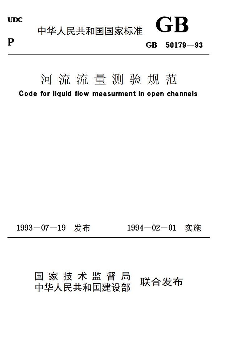 GB50179-1993河流流量测验规范