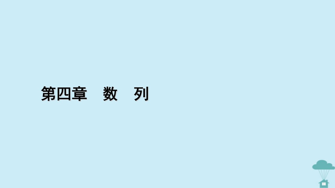 新教材2023年高中数学第四章数列4.1数列的概念第1课时数列的概念与简单表示法课件新人教A版选择性必修第二册