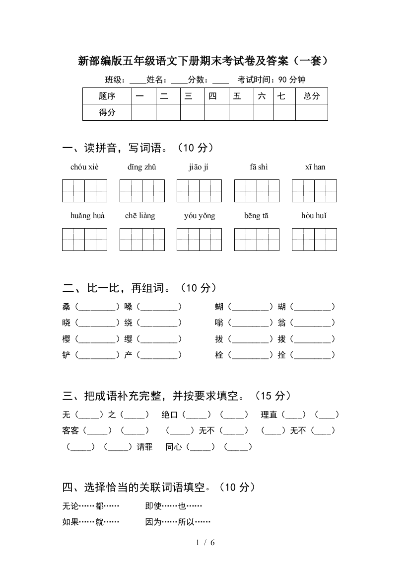 新部编版五年级语文下册期末考试卷及答案(一套)