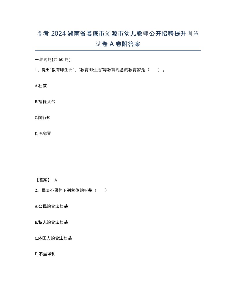 备考2024湖南省娄底市涟源市幼儿教师公开招聘提升训练试卷A卷附答案