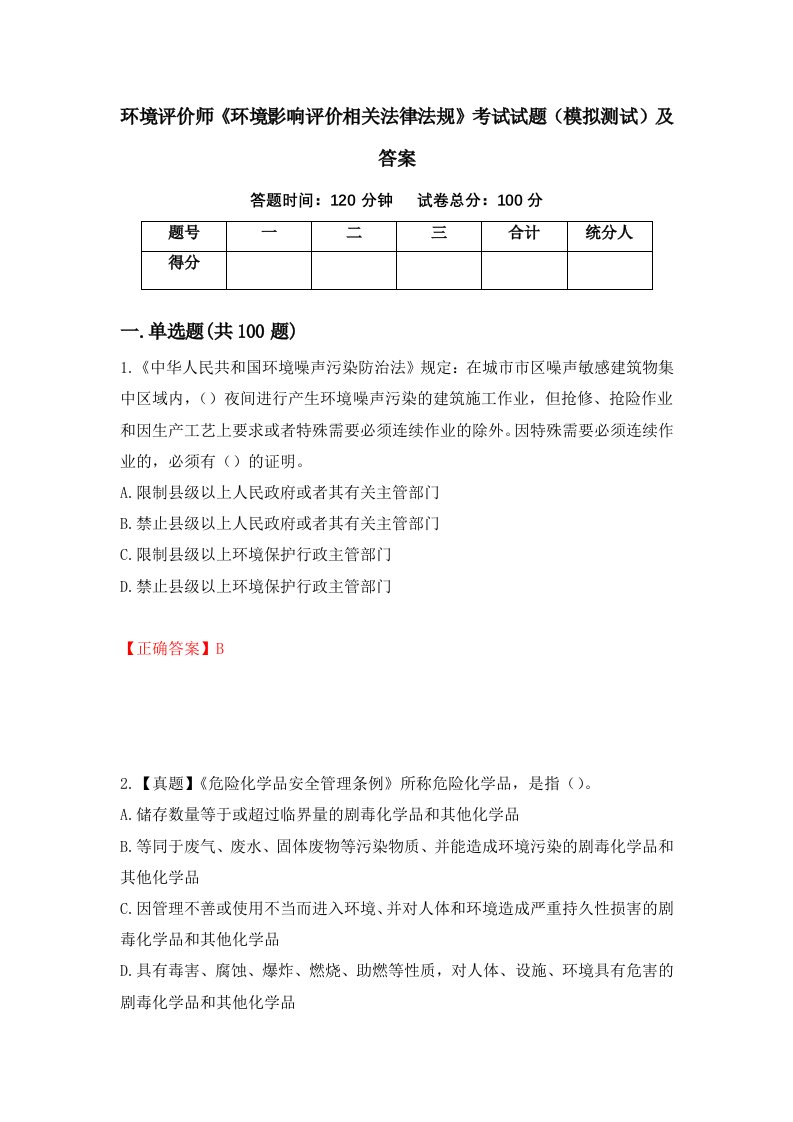 环境评价师环境影响评价相关法律法规考试试题模拟测试及答案56