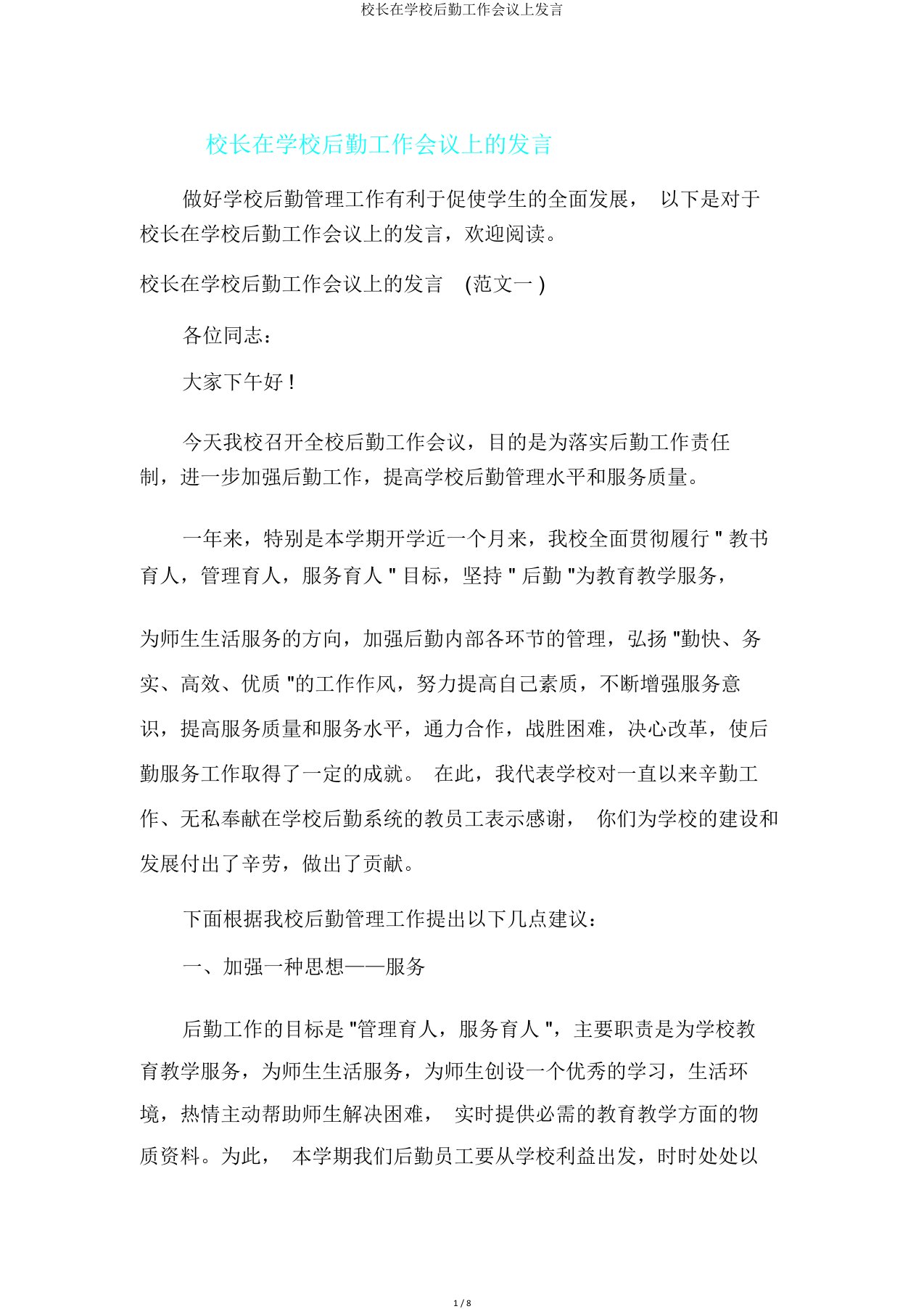 校长在学校后勤工作会议上讲话