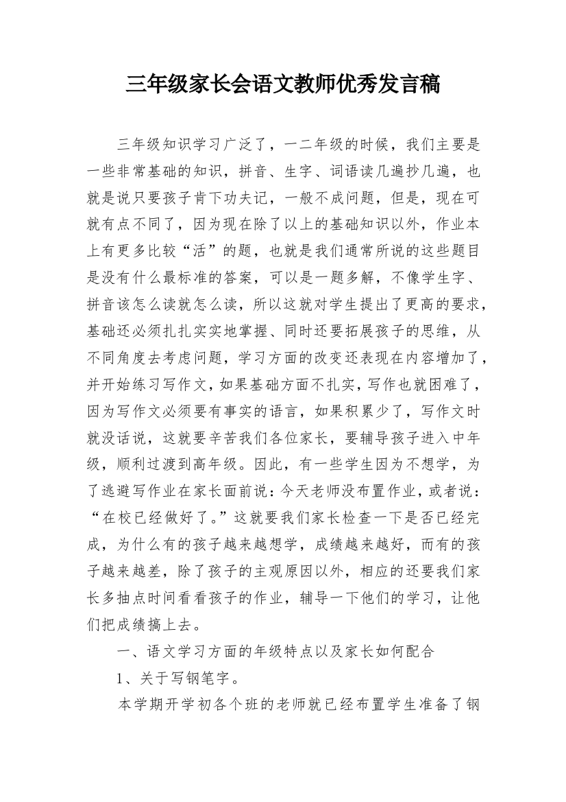 三年级家长会语文教师优秀发言稿