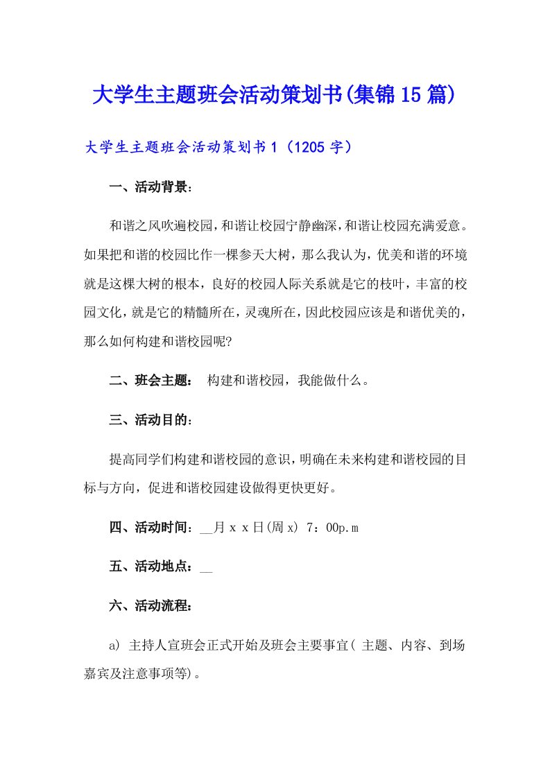 大学生主题班会活动策划书(集锦15篇)