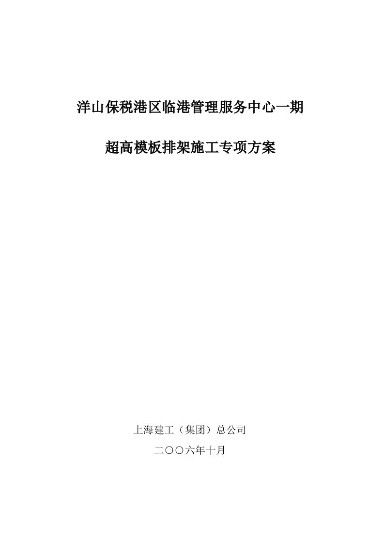 建筑工程管理-超高模板排架施工方案