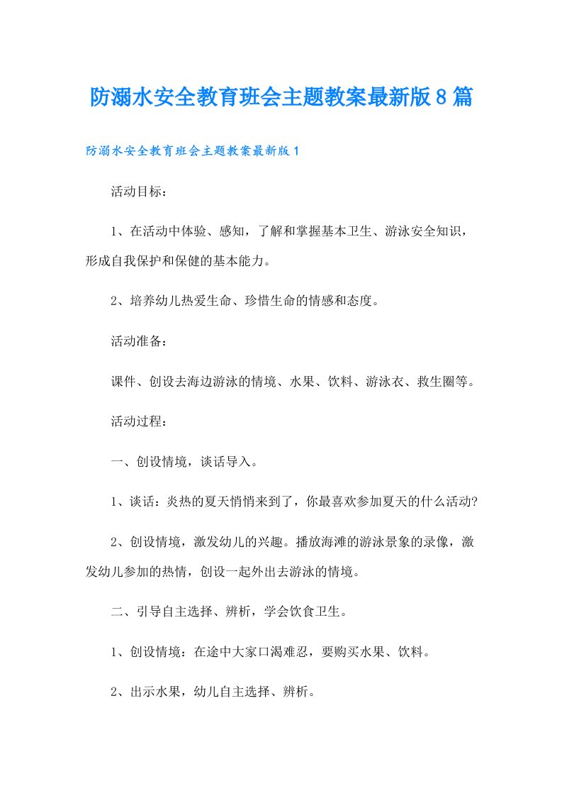 防溺水安全教育班会主题教案最新版8篇