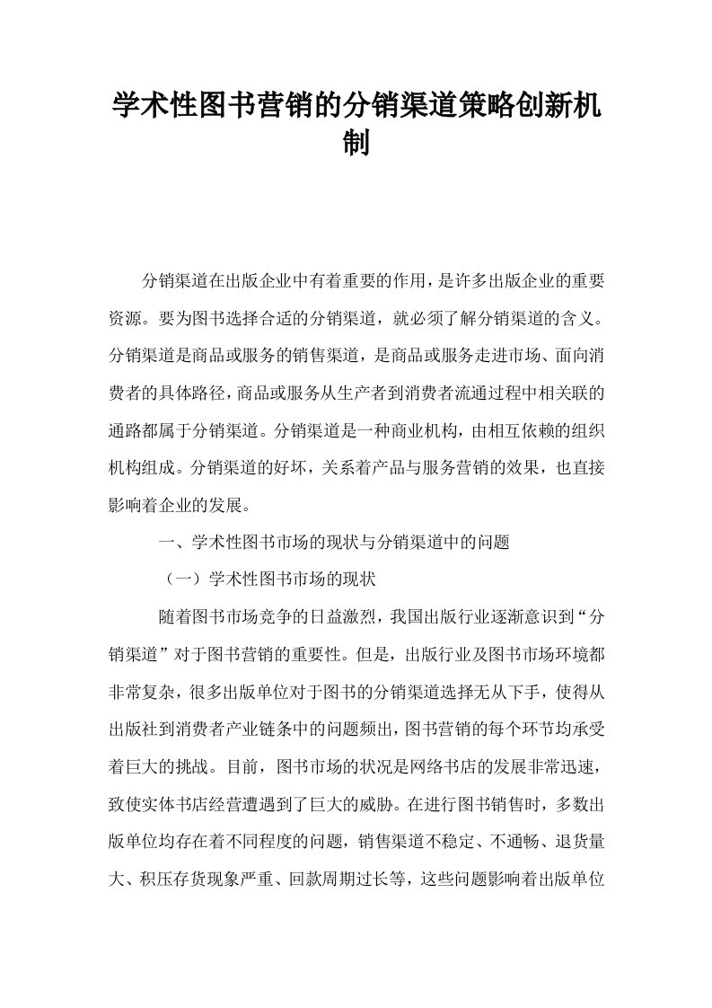 学术性图书营销的分销渠道策略创新机制