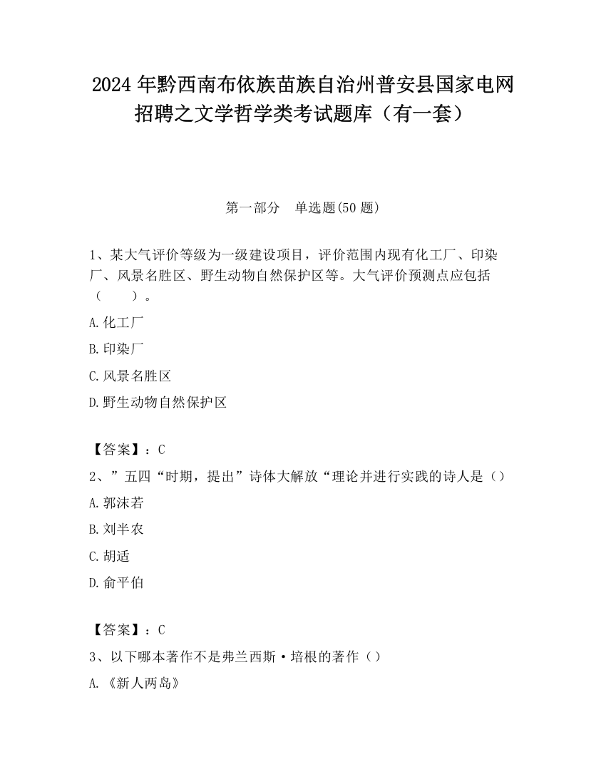 2024年黔西南布依族苗族自治州普安县国家电网招聘之文学哲学类考试题库（有一套）