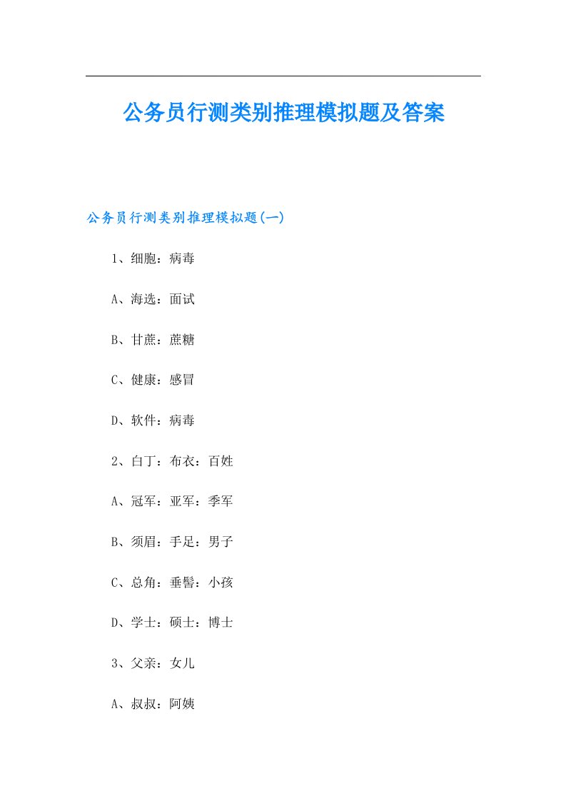 公务员行测类别推理模拟题及答案