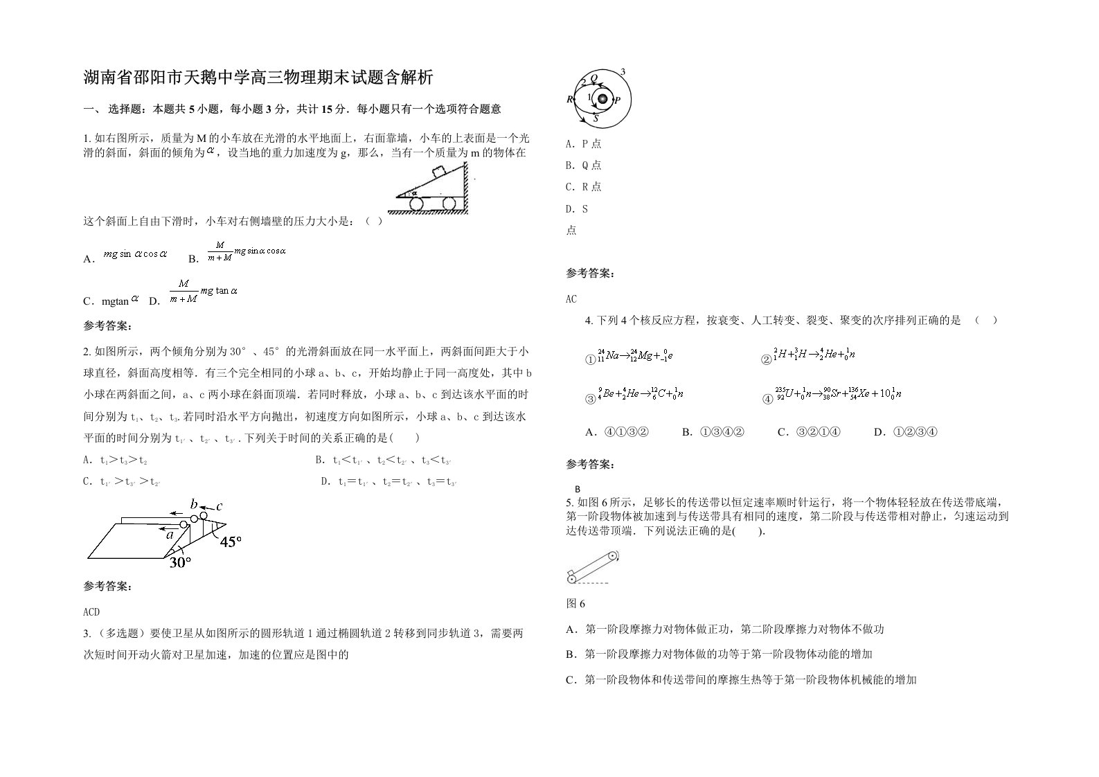 湖南省邵阳市天鹅中学高三物理期末试题含解析