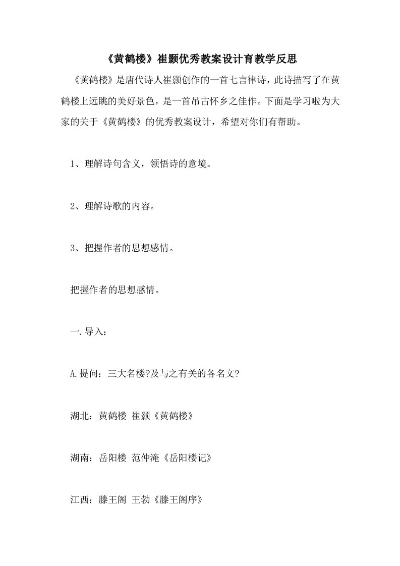 《黄鹤楼》崔颢优秀教案设计育教学反思