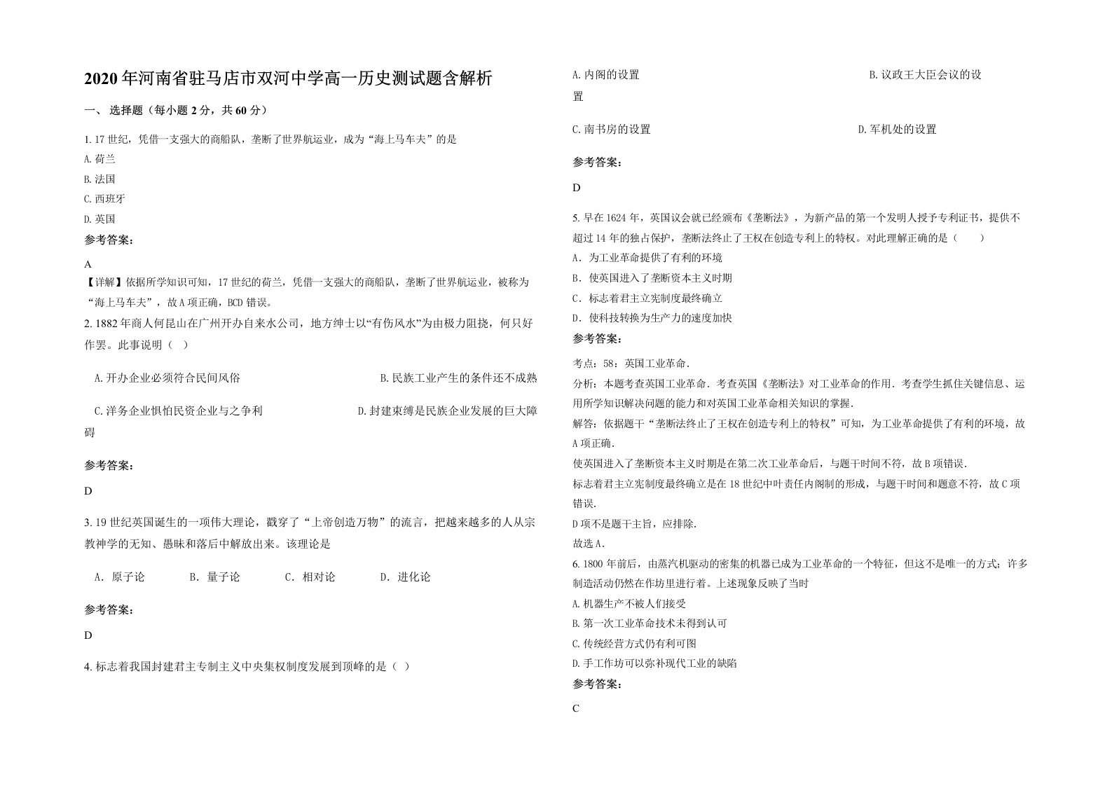 2020年河南省驻马店市双河中学高一历史测试题含解析