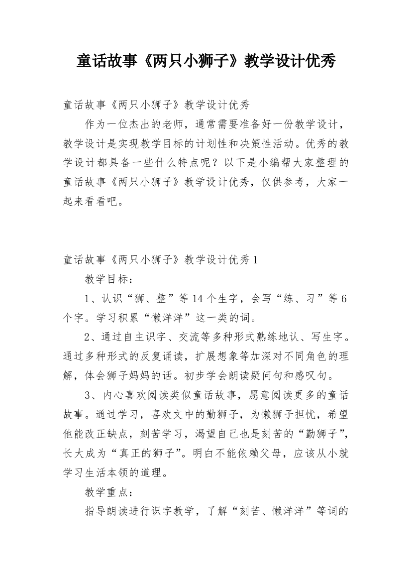 童话故事《两只小狮子》教学设计优秀