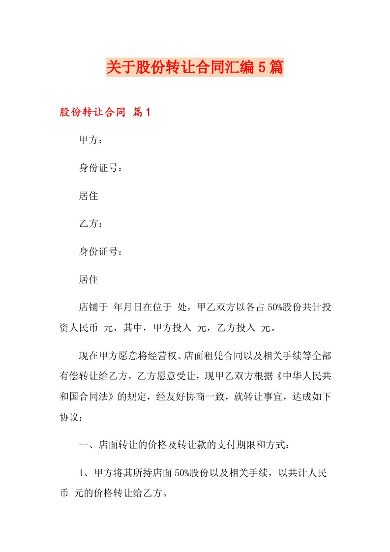 关于股份转让合同汇编5篇