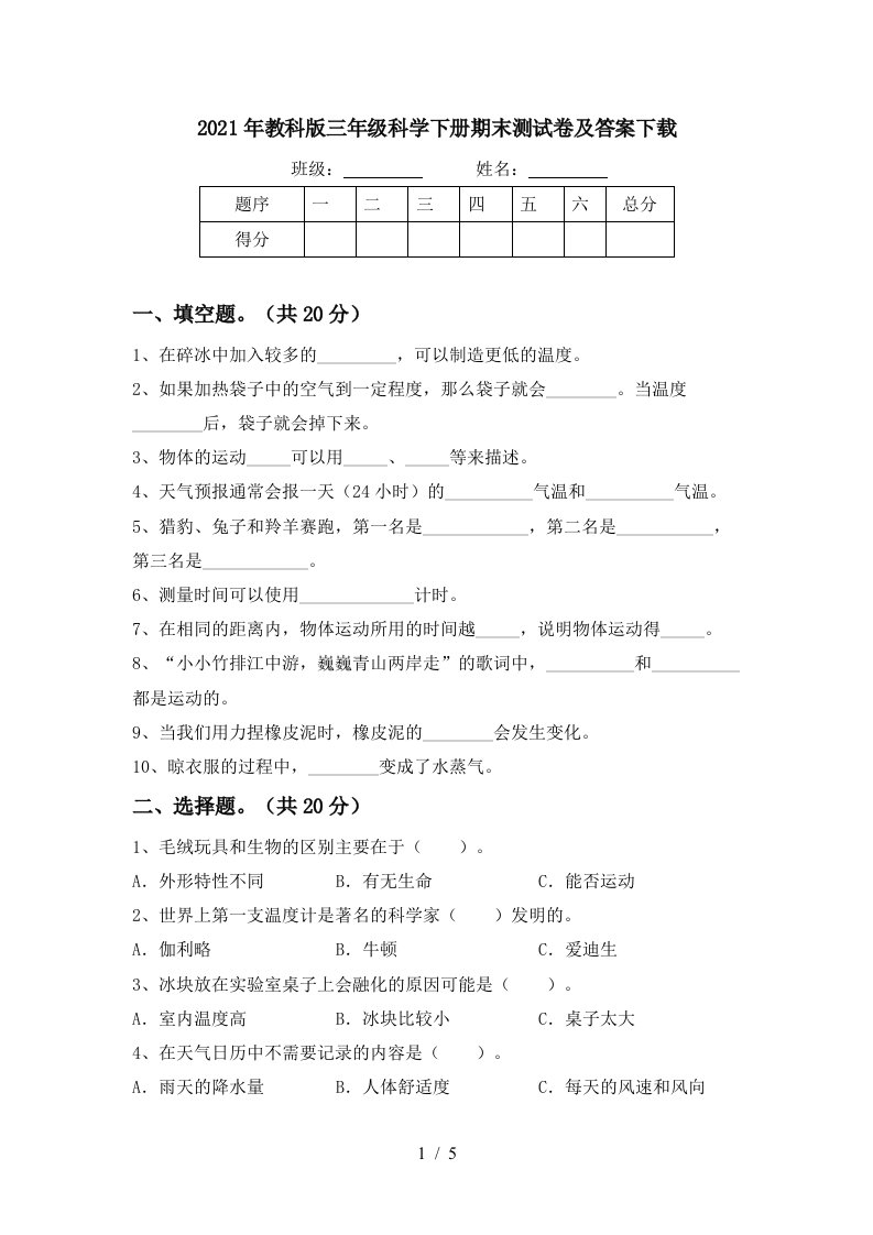 2021年教科版三年级科学下册期末测试卷及答案下载