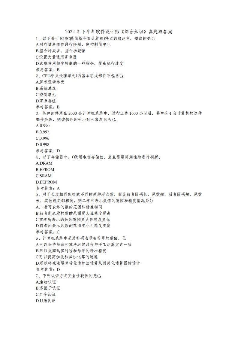 2022年下半年软件设计师《综合知识》上午选择题真题与答案