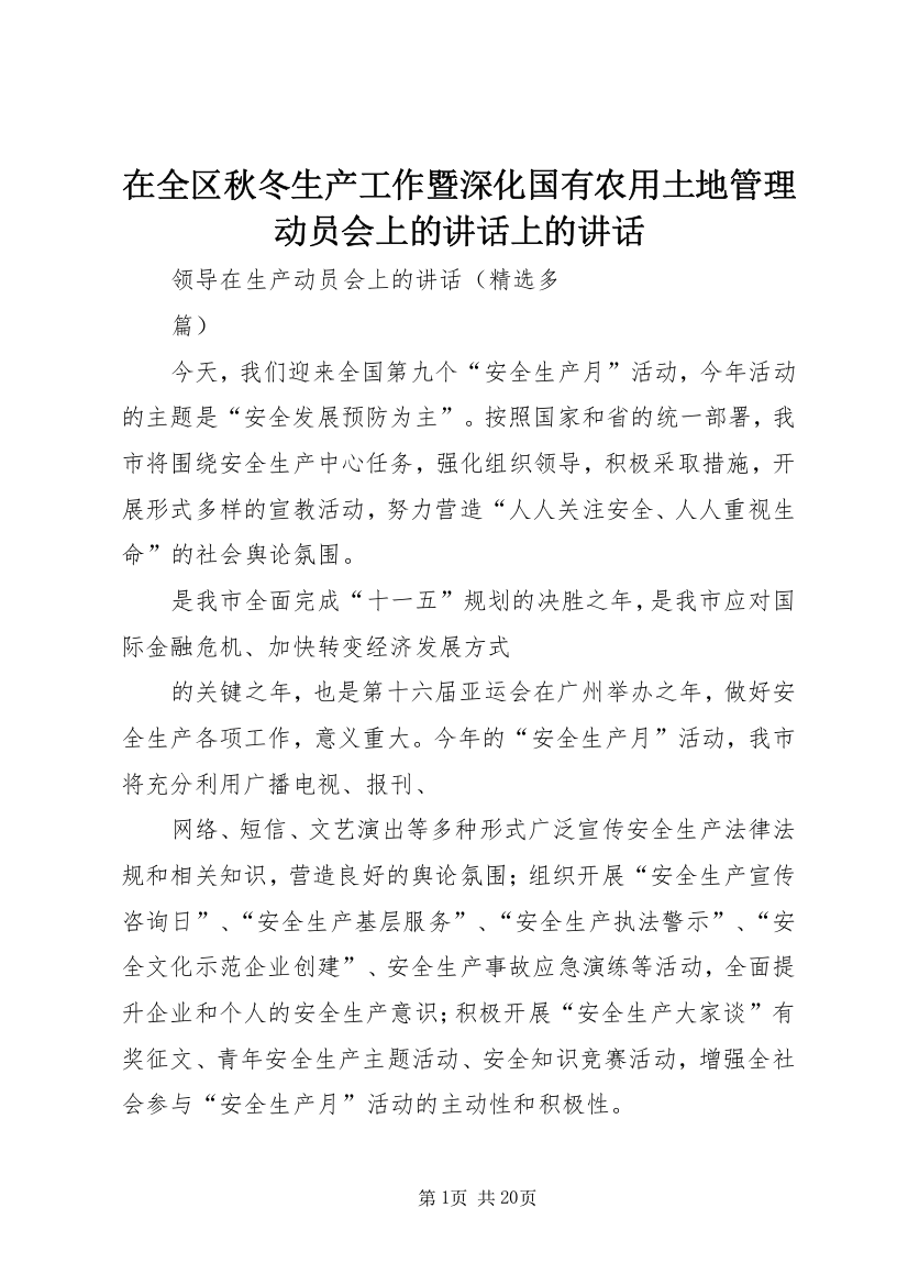 在全区秋冬生产工作暨深化国有农用土地管理动员会上的讲话上的讲话