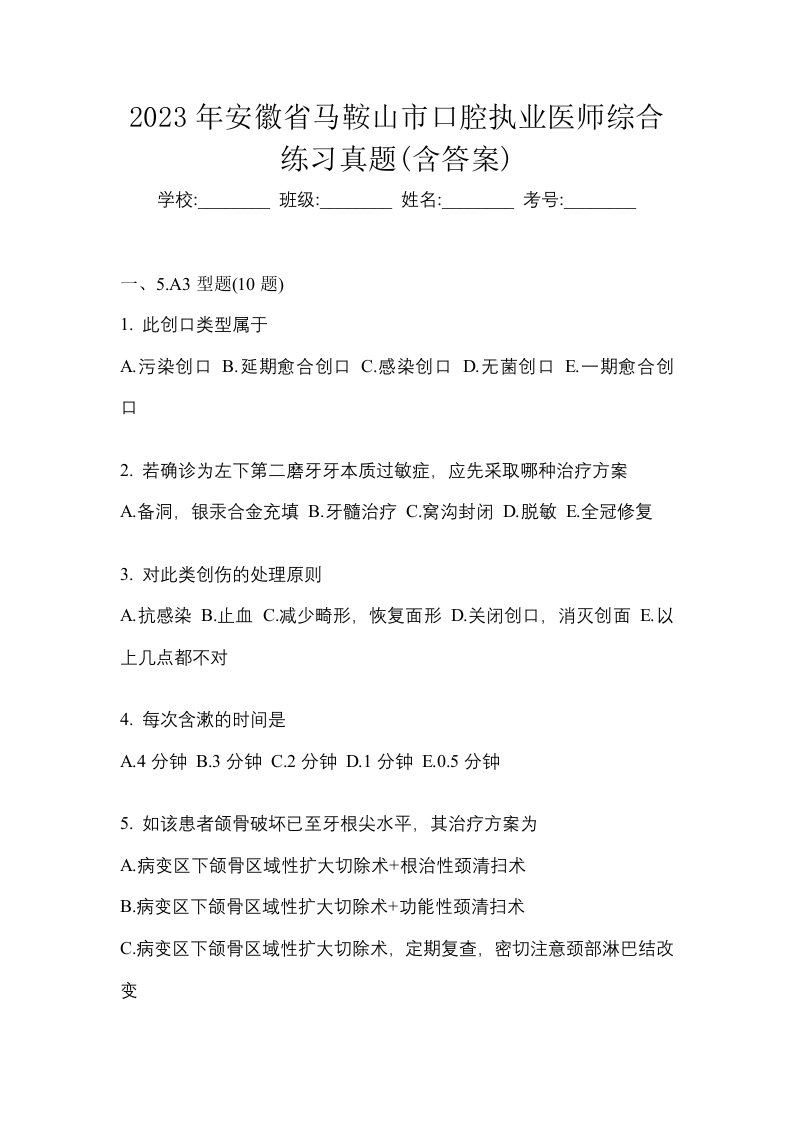 2023年安徽省马鞍山市口腔执业医师综合练习真题含答案