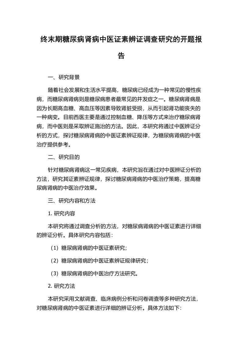 终末期糖尿病肾病中医证素辨证调查研究的开题报告