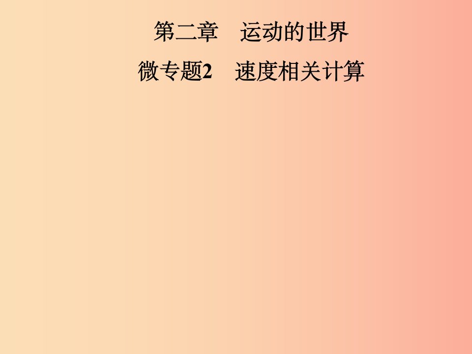 2019年八年级物理全册第二章运动的世界微专题2速度相关计算课件新版沪科版