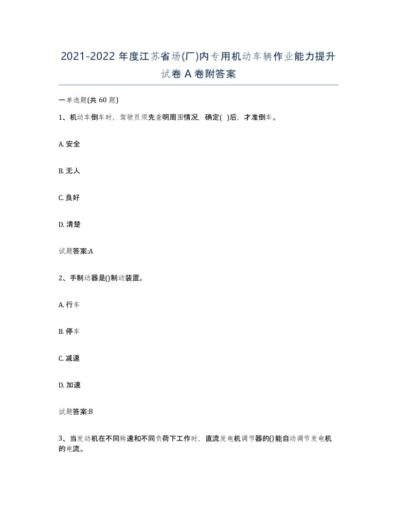 20212022年度江苏省场厂内专用机动车辆作业能力提升试卷A卷附答案