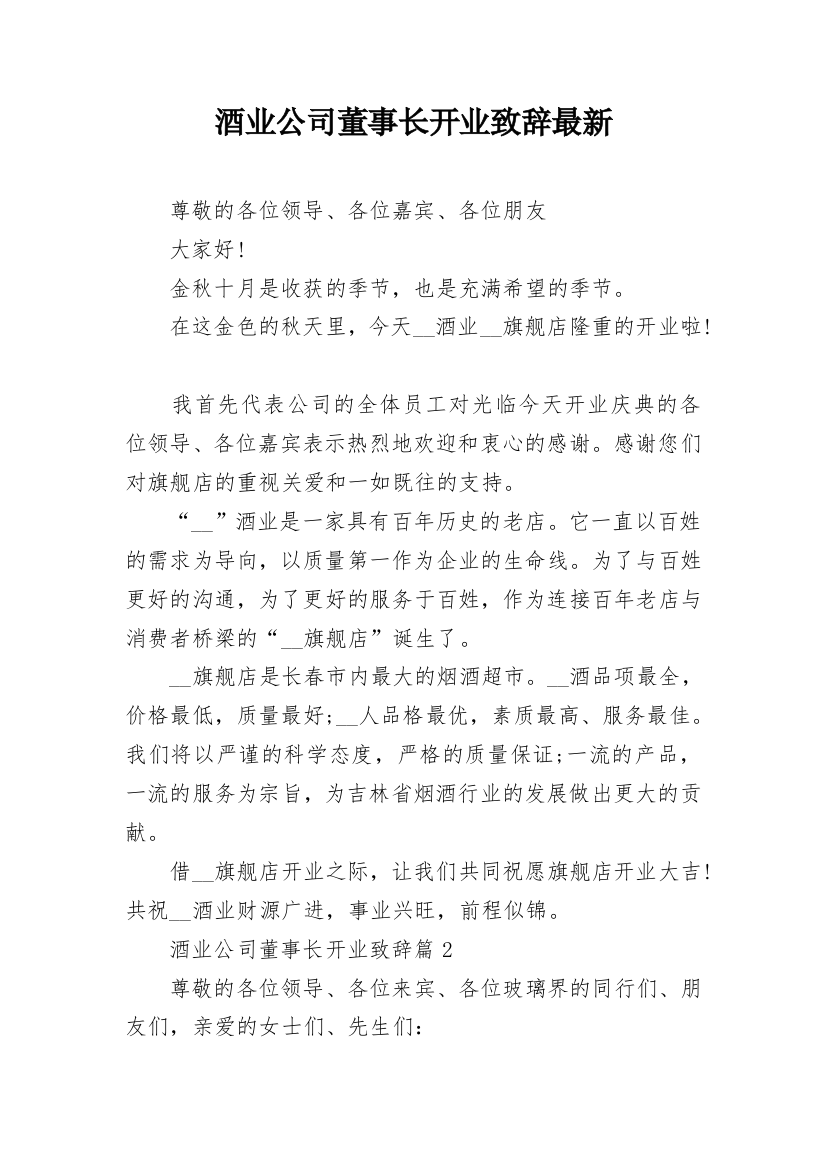 酒业公司董事长开业致辞最新