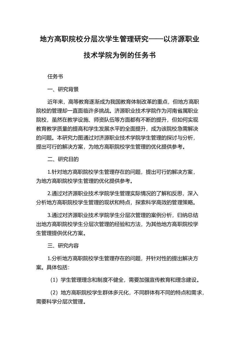 地方高职院校分层次学生管理研究——以济源职业技术学院为例的任务书