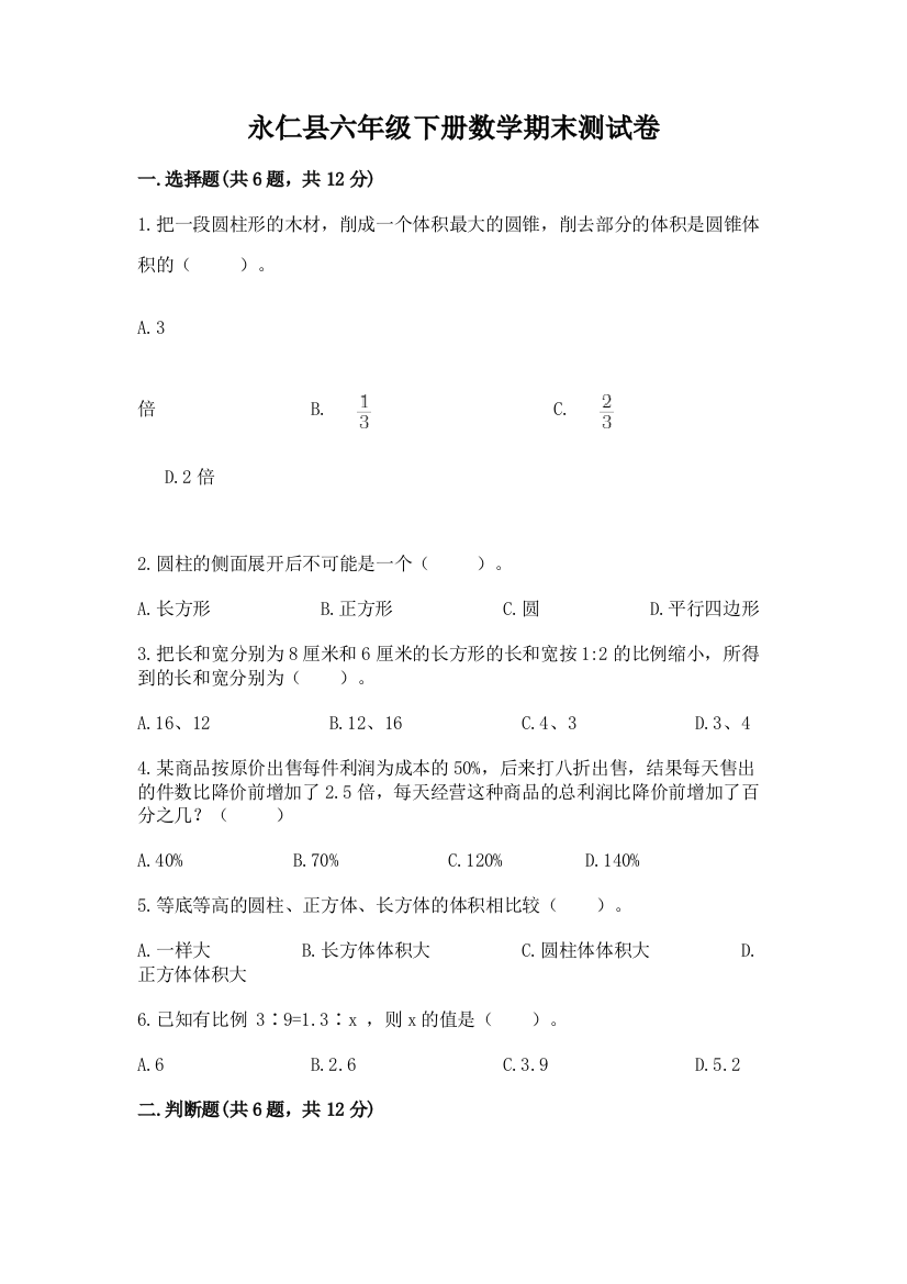 永仁县六年级下册数学期末测试卷精品附答案