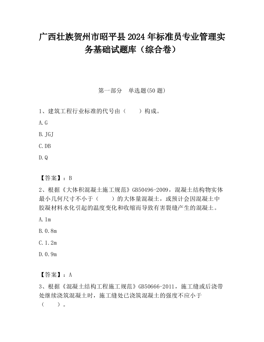 广西壮族贺州市昭平县2024年标准员专业管理实务基础试题库（综合卷）