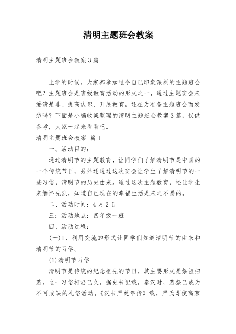 清明主题班会教案_10