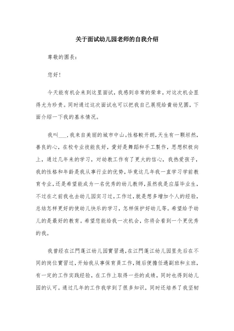 关于面试幼儿园老师的自我介绍