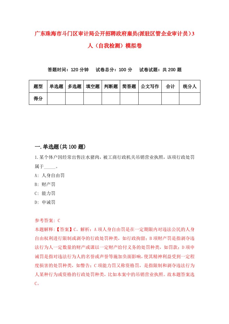 广东珠海市斗门区审计局公开招聘政府雇员派驻区管企业审计员3人自我检测模拟卷第2次