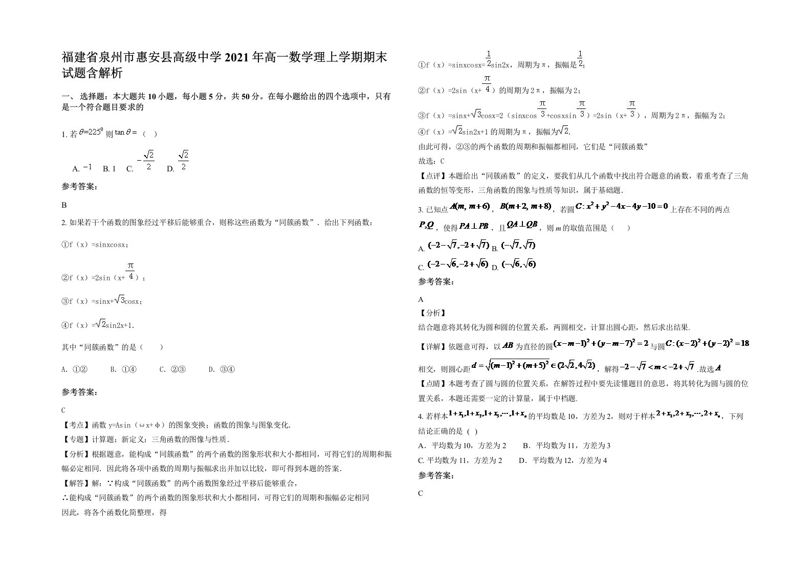 福建省泉州市惠安县高级中学2021年高一数学理上学期期末试题含解析