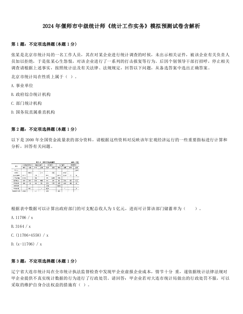 2024年偃师市中级统计师《统计工作实务》模拟预测试卷含解析