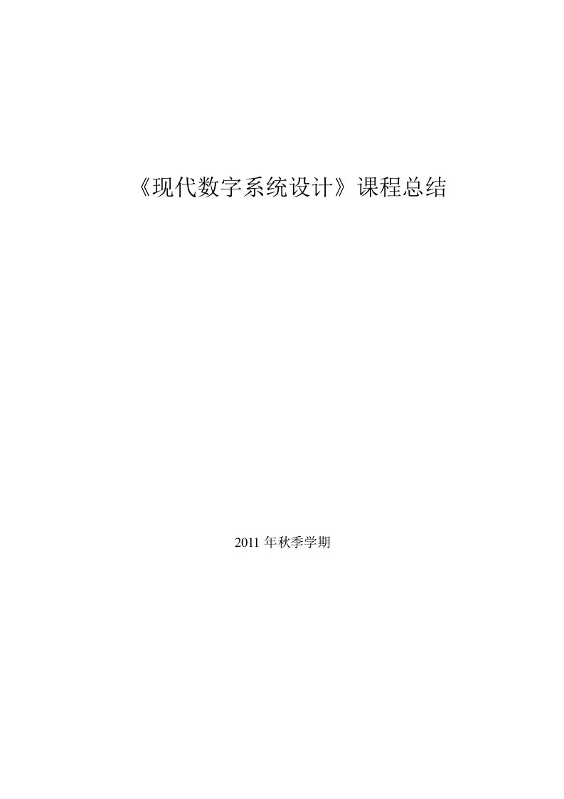 现代数字系统设计课程总结