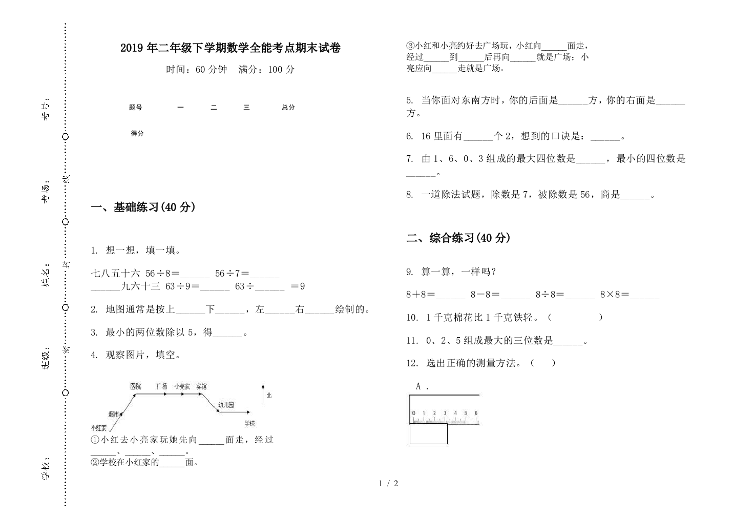 2019年二年级下学期数学全能考点期末试卷