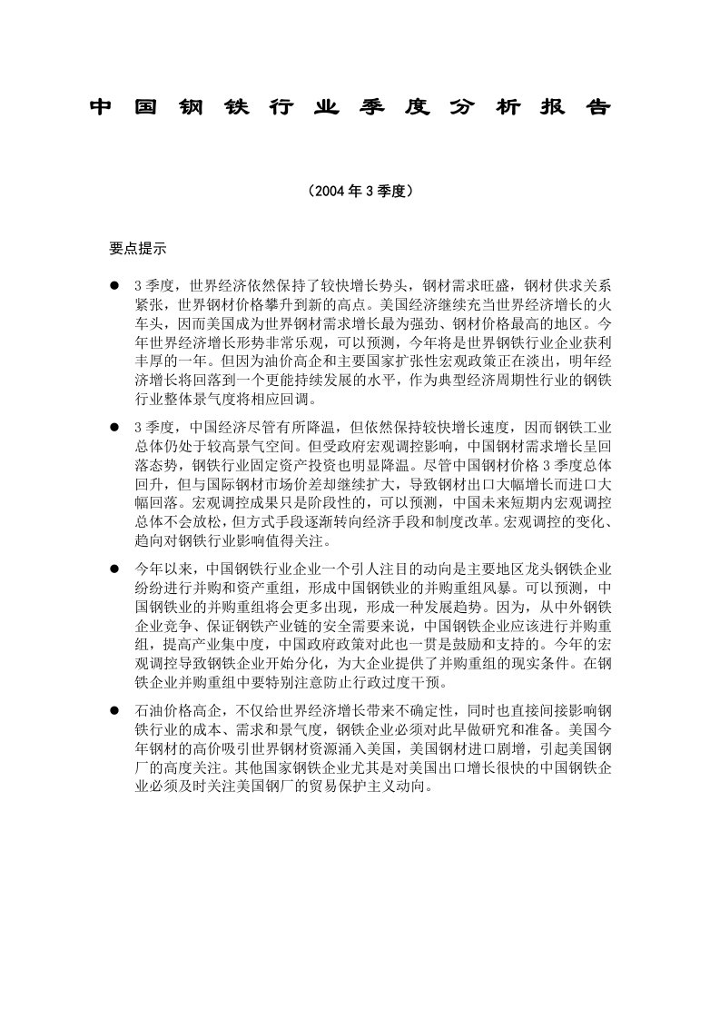 中国钢铁行业季度分析报告