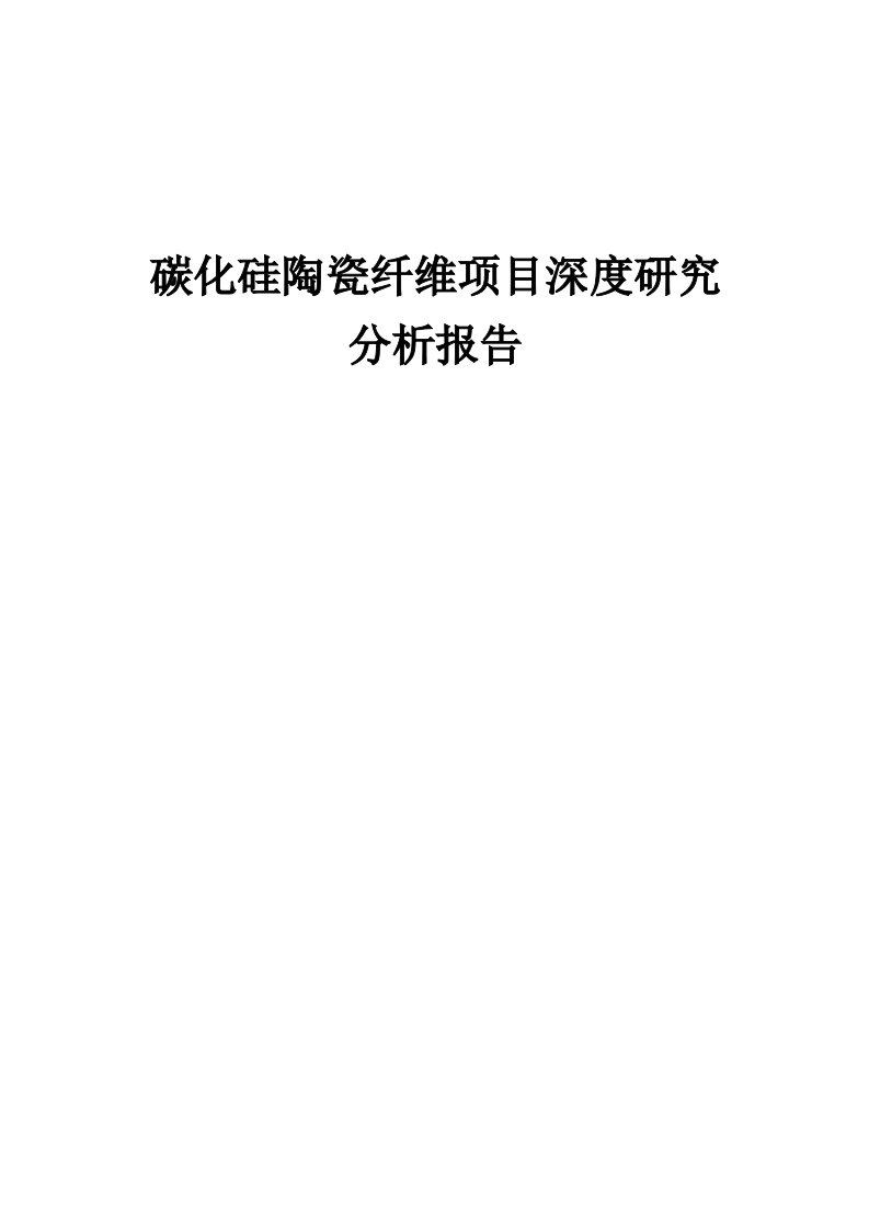 2024年碳化硅陶瓷纤维项目深度研究分析报告