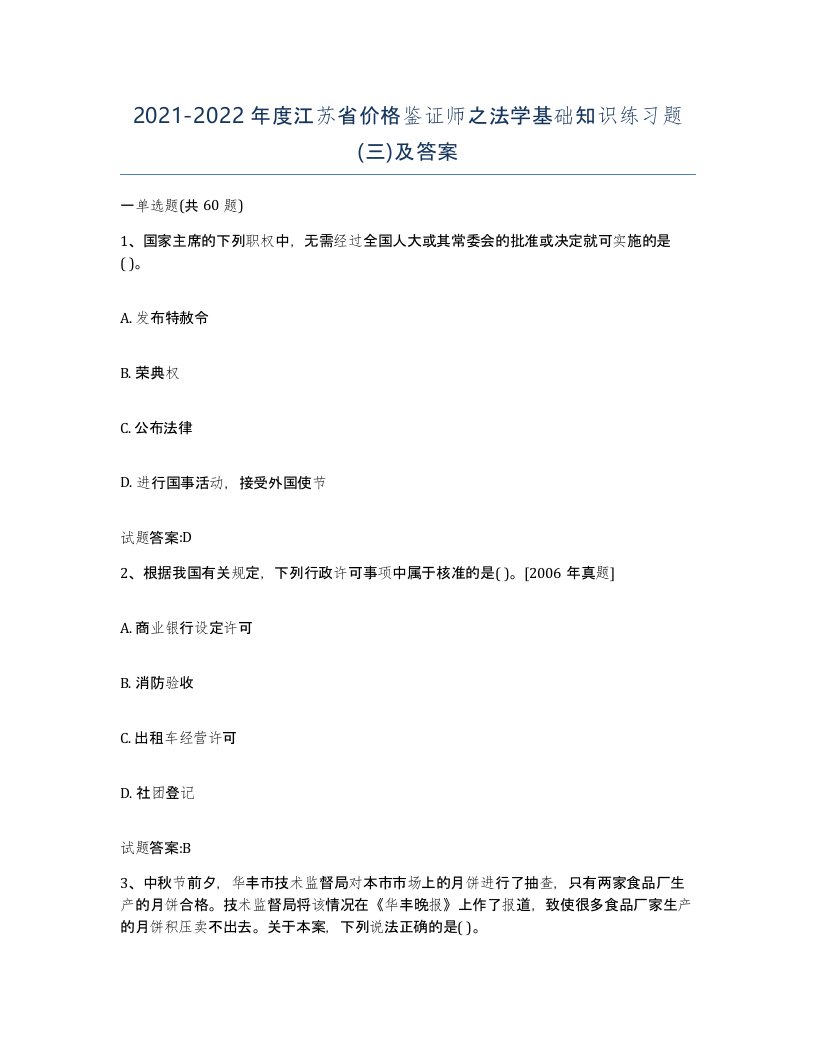 2021-2022年度江苏省价格鉴证师之法学基础知识练习题三及答案