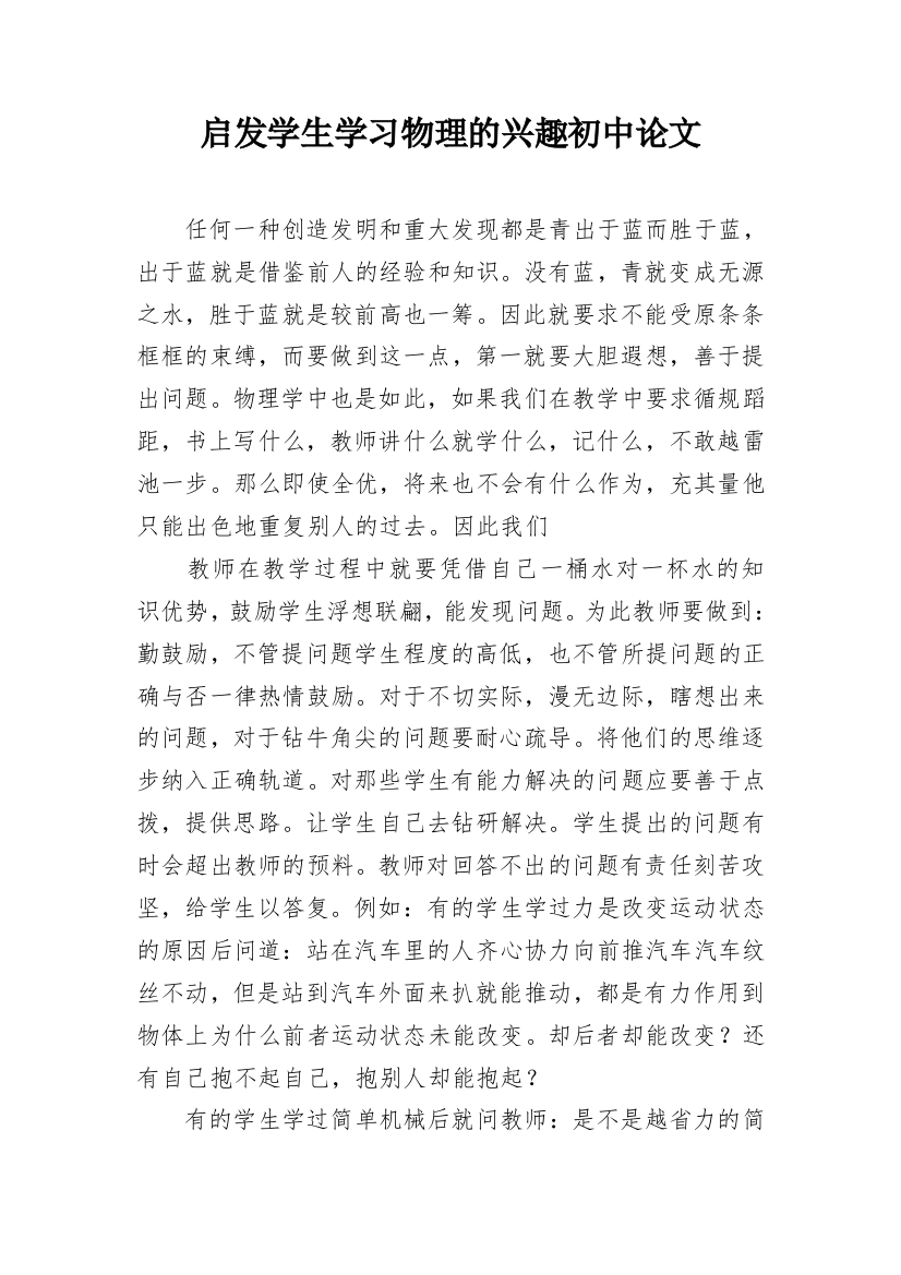 启发学生学习物理的兴趣初中论文