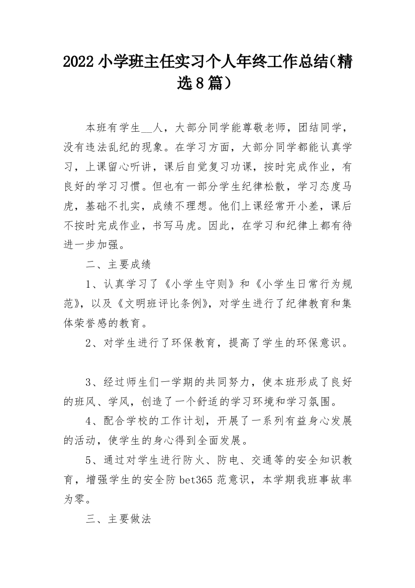 2022小学班主任实习个人年终工作总结（精选8篇）