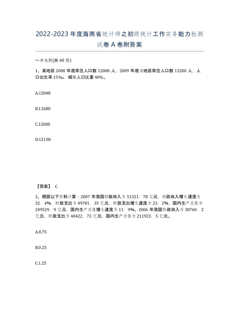 2022-2023年度海南省统计师之初级统计工作实务能力检测试卷A卷附答案