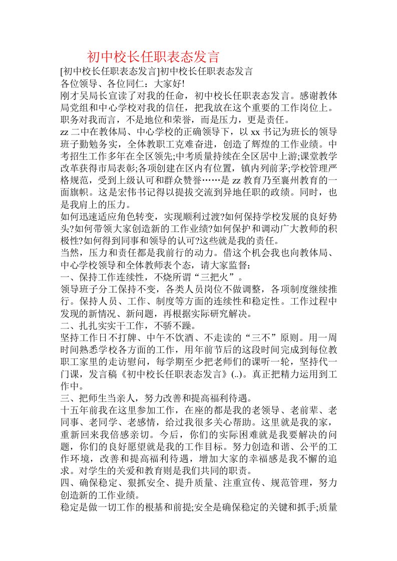 初中校长任职表态发言