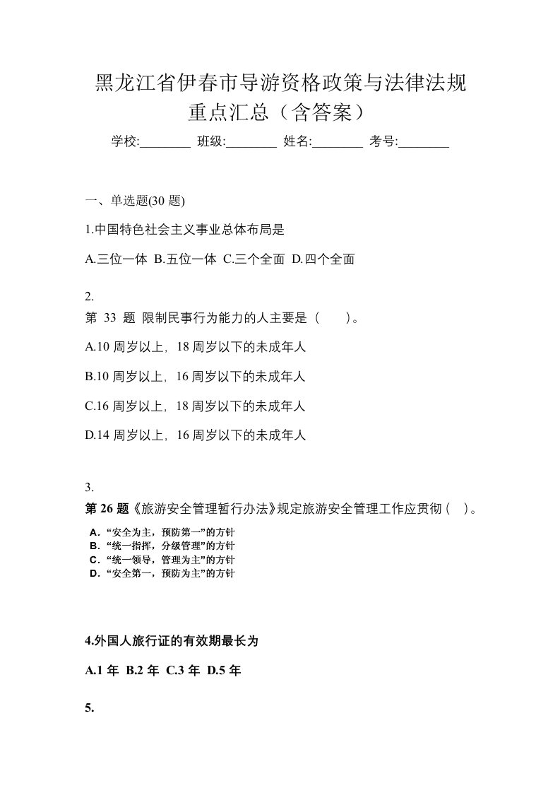 黑龙江省伊春市导游资格政策与法律法规重点汇总含答案