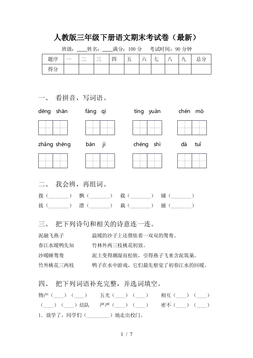 人教版三年级下册语文期末考试卷(最新)