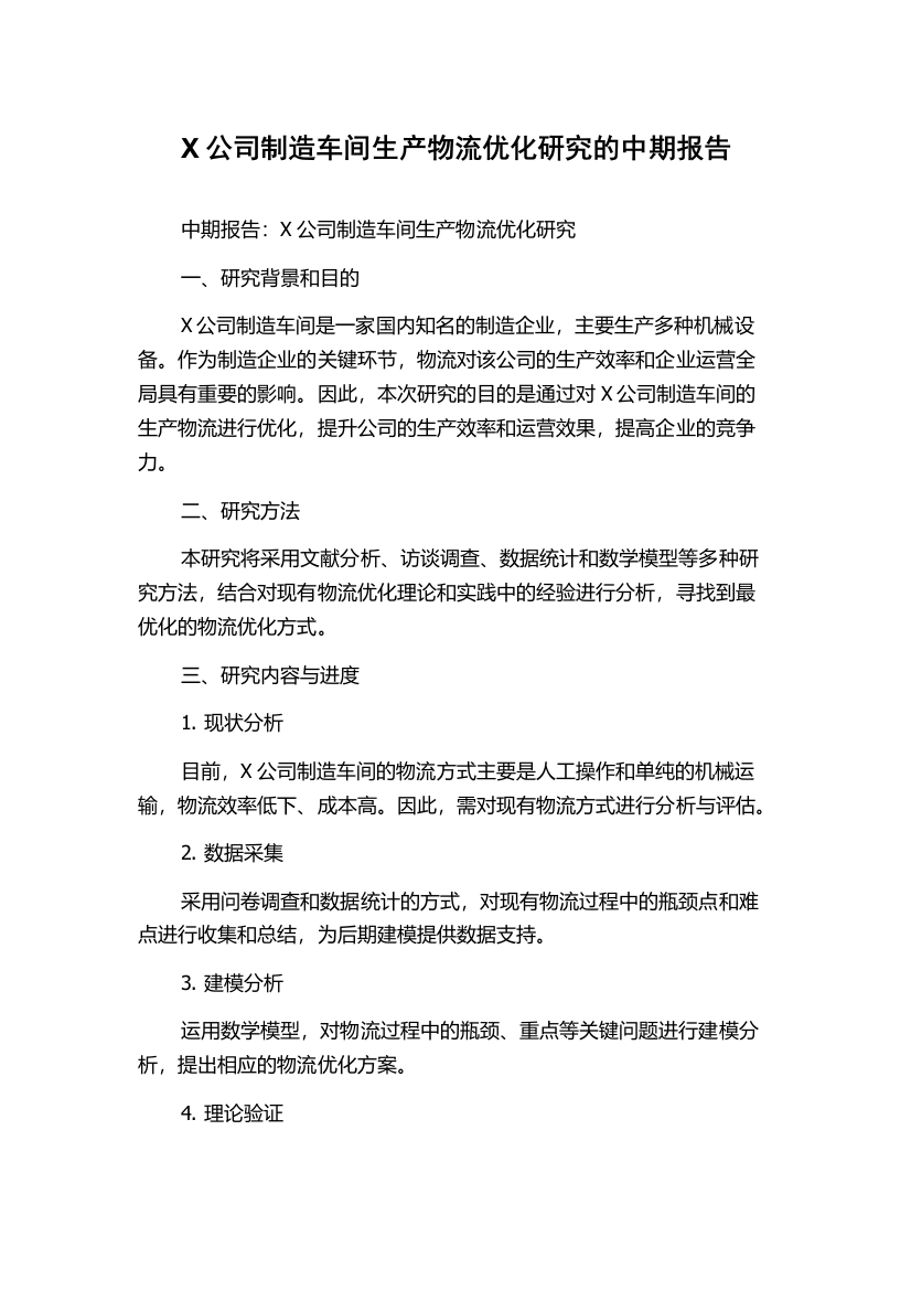 X公司制造车间生产物流优化研究的中期报告